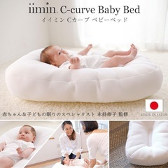 【iimin】Cカーブベビーベッド