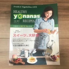 【新品未使用】Dole ヨナナス＋レシピ本付きの画像