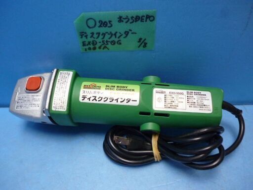 O205　おうちDEPO　ディスクグラインダ　EXD-550G