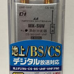 日本アンテナ　混合分波器　MX-SUV　未使用品
