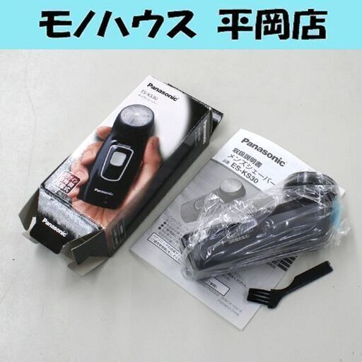 ① 未使用保管品 Panasonic メンズシェーバー ES-KS30 回転刃 プラグイン充電式 AC100~240V 札幌市 清田区 平岡