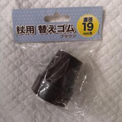 直径19mm用杖  替えゴム（ブラウン）