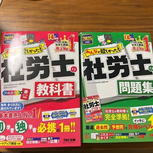 2025年度版 みんなが欲しかった! 社労士の教科書セット