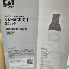 生クリッチ　自動生クリームホイッパー　貝印の画像