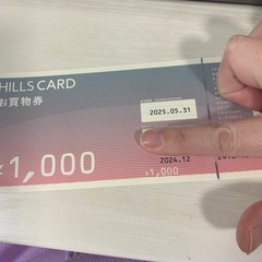 ヒルズカード お買い物券