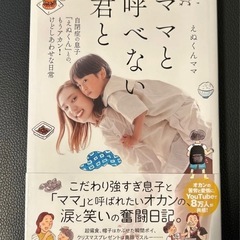ママと呼べない君と　自閉症の息子「えぬくん」との、もうアカン！け...