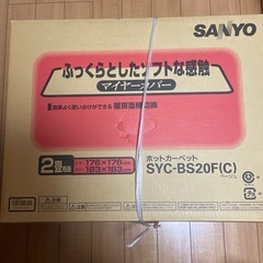 ホットカーペット　SANYO製品