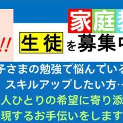 【家庭教師】道南の学生さん・リスキリングをお考えの方へ！希望を実現するお手伝いをします！【生徒募集中！】の画像