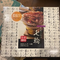 七輪 16センチの画像
