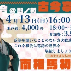 南相馬で古典落語をリアルで楽しもう♪