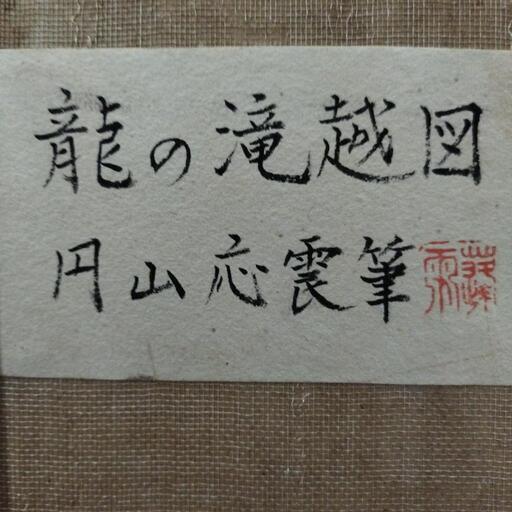 円山応震筆龍の滝越図