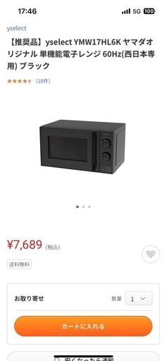 2024年8月購入品　（決まりました）電子レンジ