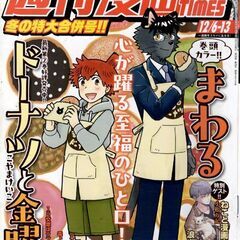 週刊漫画ＴＩＭＥＳ　２０２４年１２／６・１３合併号 表紙イラスト...