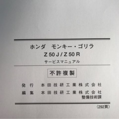 ホンダ　モンキーゴリラ Z50J/Z50Rサービスマニュアル未使用の画像