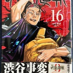 呪術廻戦1〜16巻の画像