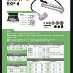 カクタス　SKP-4  カクタスパンチ　油圧式鋼板穴あけ機の画像