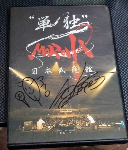 【廃盤】MOROHA 武道館DVD サイン入り