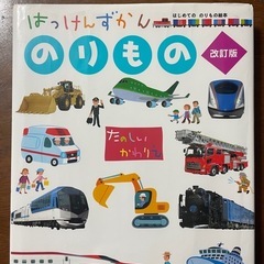 乗り物図鑑