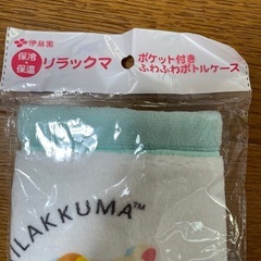 リラックマ　ボトルケースの画像