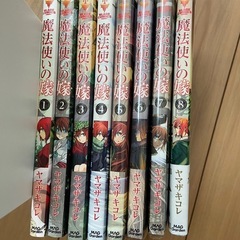 魔法使いの嫁 1~8巻