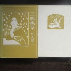 竹久夢二「三味線草」ノーベル書房の画像