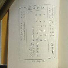 竹久夢二「三味線草」ノーベル書房の画像