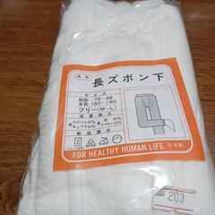 長ズボン下着