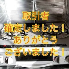取引終了しました。リンナイガスコンロ 