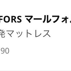 決まりました！MALFORS マールフォルス 高反発マットレス　セミダブルの画像
