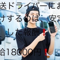 [人気案件]Amazon配達　[日給]18000円　増員決定