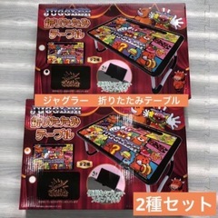 ジャグラー折りたたみテーブル 2種セット