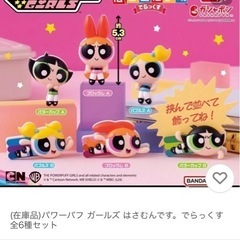 パワーパフガールズ　ガチャ　はさむんです