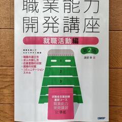職業能力開発講座 就職活動編 第2版　値下げしました。