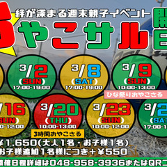 親子の絆が深まる！！3月おやこサル！！