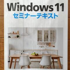 Windows 11セミナーテキスト　値下げしました。