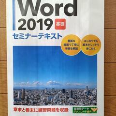 Word 2019 基礎 セミナーテキスト　値下げしました。