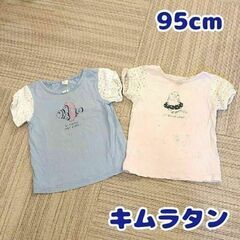 95cm キムラタン パフスリーブ 半袖Tシャツ　2枚セット