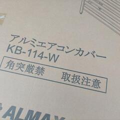KB-114W 室外機カバー（ホワイト） （ALMAX） の画像