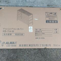 KB-114W 室外機カバー（ホワイト） （ALMAX） の画像