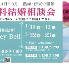 「無料」結婚相談会を開催します