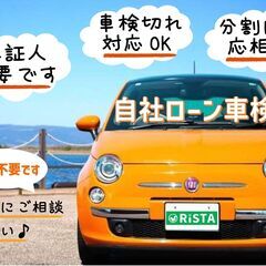 ＜来店不要＞車検代の「分割」できます！りすたの【自社ローン車検】保証人不要★車検切れ対応★過走行OK★代車無料 - 車検
