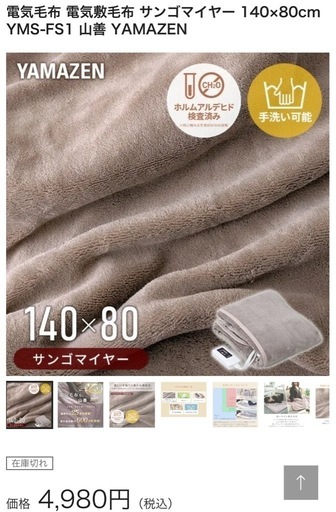 山善 電気敷毛布 新品未使用