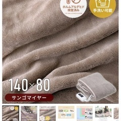 山善 電気敷毛布 新品未使用