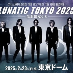 2/23 LUNA SEA 東京ドーム参戦🌕