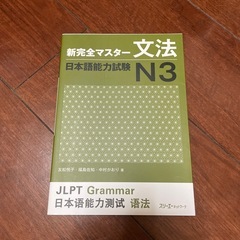 新完全マスター　文法N3