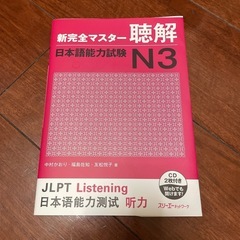 新完全マスター　聴解N3