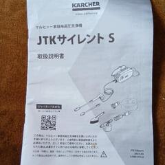 【値下げ】ケルヒャー　高圧洗浄機　ＪＴＫ−サイレントＳ