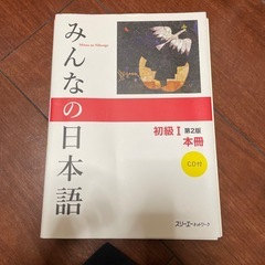 みんなの日本語　初級I 第二版