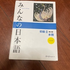 みんなの日本語　初級II 第二版
