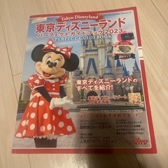 東京ディズニーランド　ガイドブック